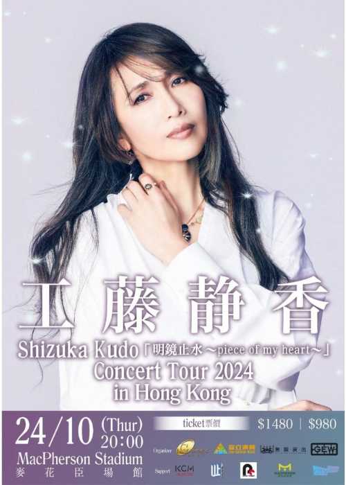 中國香港】工藤靜香2024《明鏡止水～piece of my heart～》演唱會