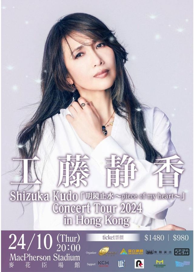 【中國香港】工藤靜香2024《明鏡止水～piece of my heart～》演唱會 | 麥花臣場館