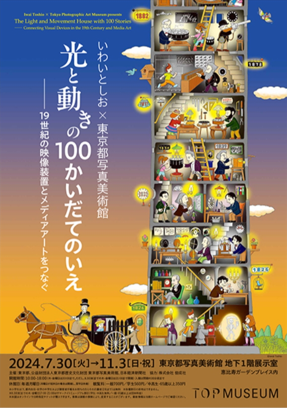 【日本東京】岩井敏夫 x 東京都寫真美術館《一座充滿光與動感的 100 層住宅》連接19世紀的視訊設備和媒體藝術展 | 東京都寫真美術館