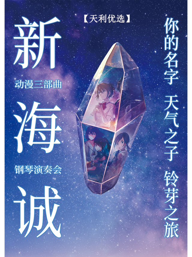 【廈門】於泊洋/荻丫新海誠動漫三部曲鋼琴演奏會 | 宏泰音樂廳