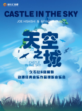 【 cheng du 】 ai le hui “ tian kong zhi cheng ” jiu shi rang & gong qi jun dong man jing dian yin yue zuo pin shi ting yin yue hui | jin sha guo ji yin yue ting