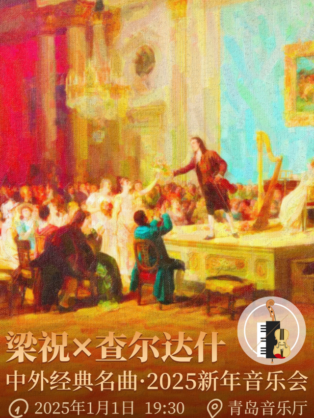 【青島】“梁祝 x 查爾達什”中外經典名曲•2025新年音樂會 | 青島音樂廳