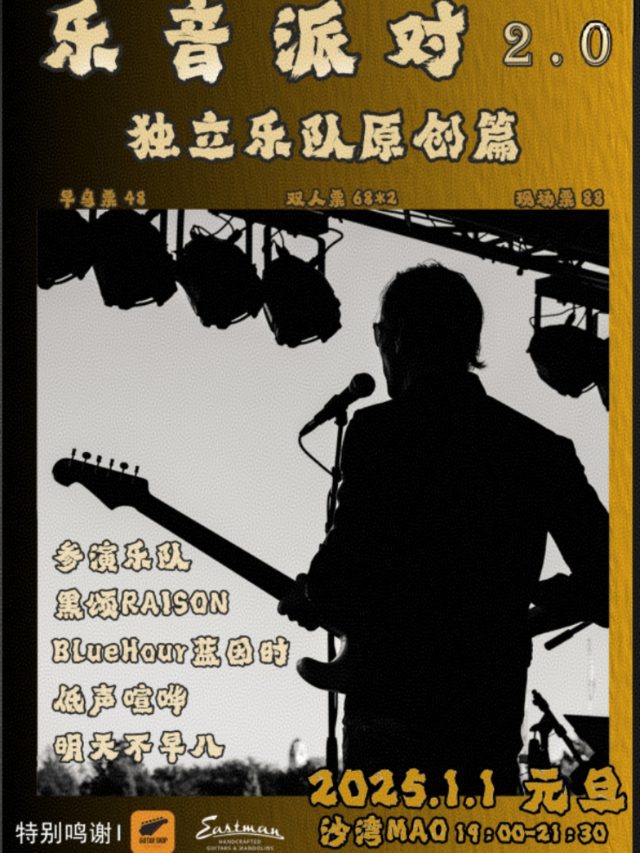 長沙 · 《樂音派隊2.0》獨立樂隊原創篇 | MAO Livehouse吉聯MALL店（沙灣店）