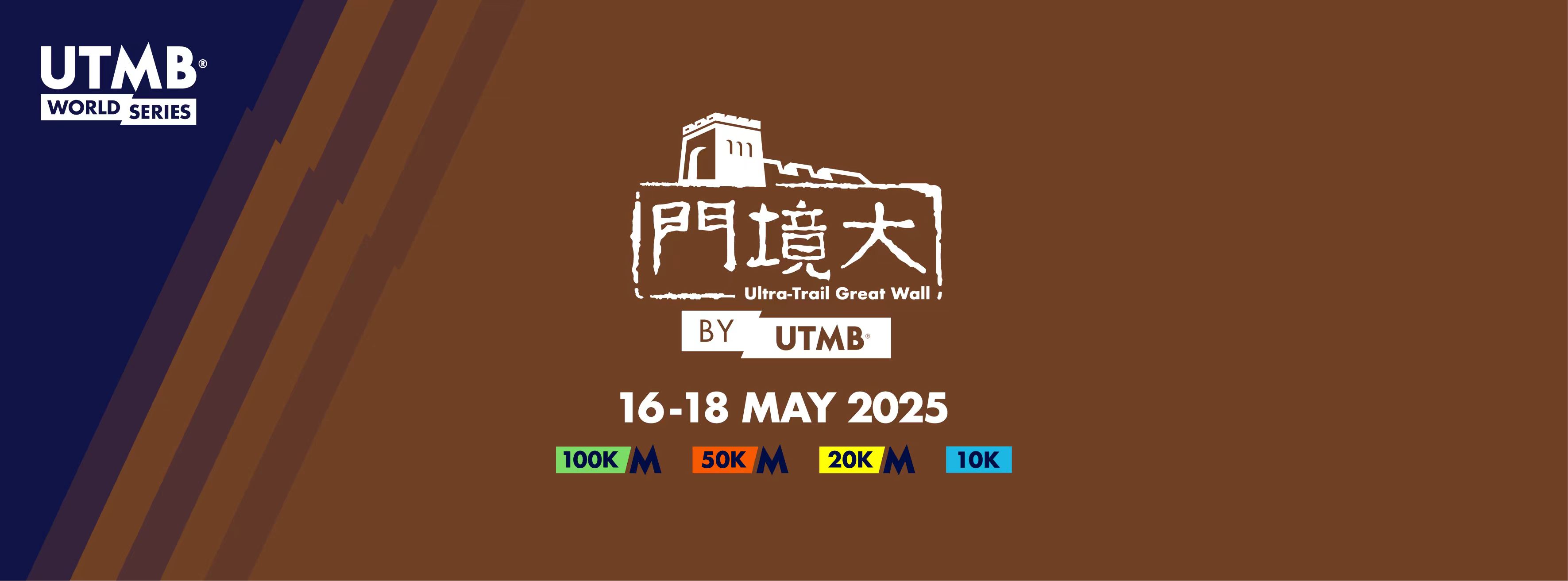 2025大境門古長城越野賽by UTMB | 大境門景區