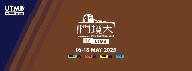 2025大境門古長城越野賽by UTMB | 大境門景區