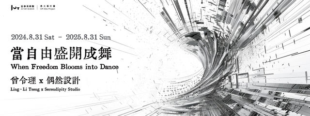 《當自由盛開成舞》展覽 | 忠泰美術館