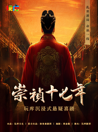上海 · 玩庫沉浸式懸疑喜劇《崇禎十七年》 | 北外灘Tpark劇場