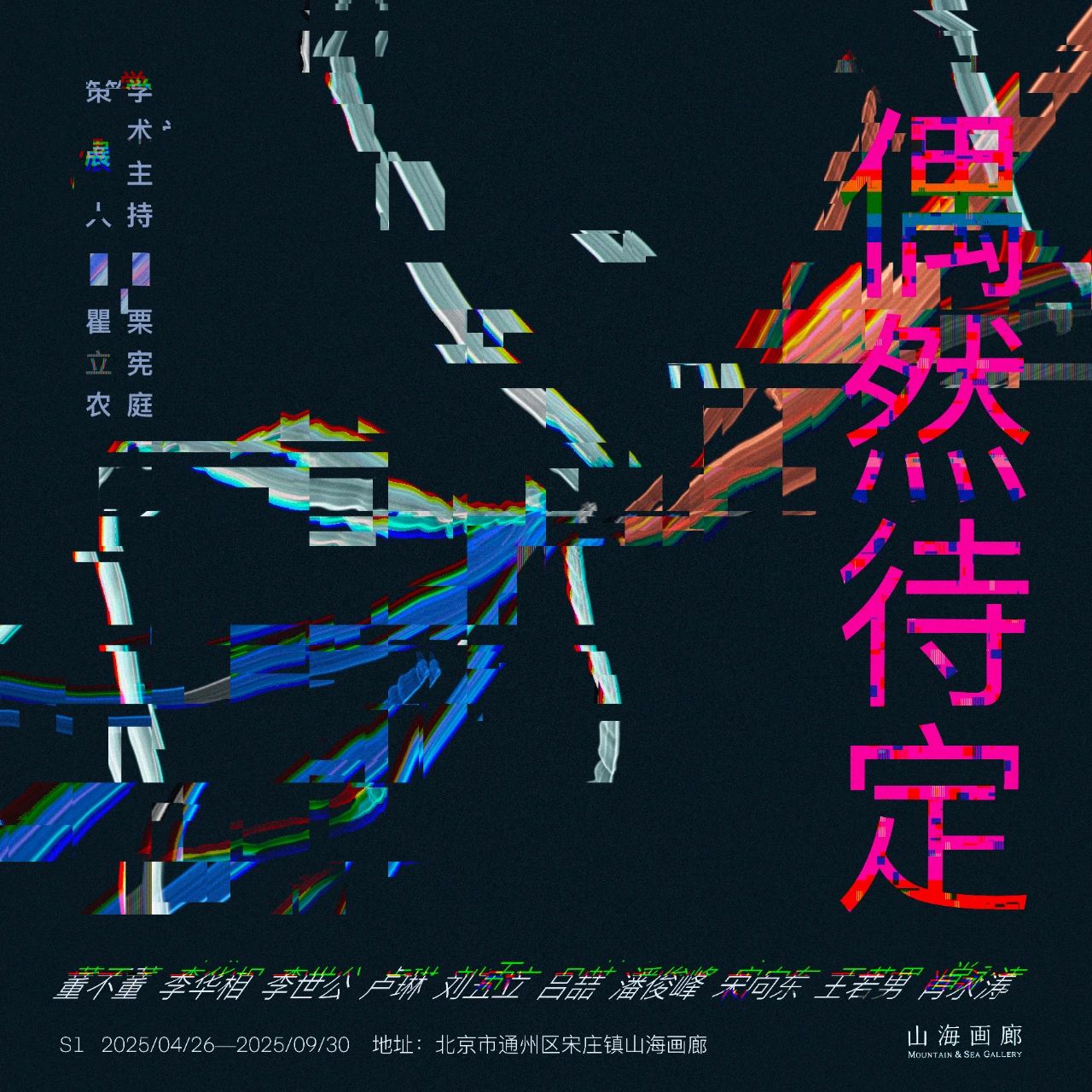 《偶然待定》群展 | 北京