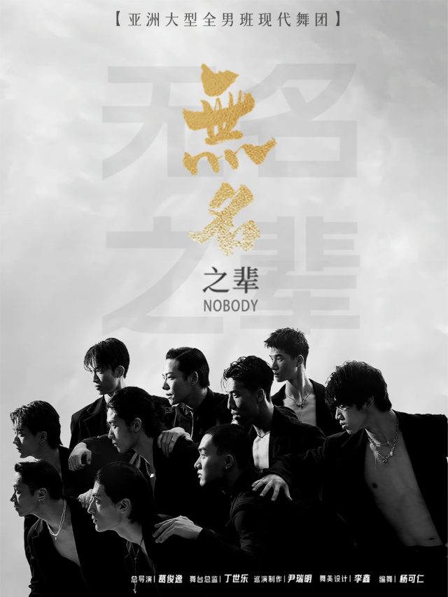 南充 · 亞洲大型全男班現代舞秀《無名之輩》 | 南充大劇院