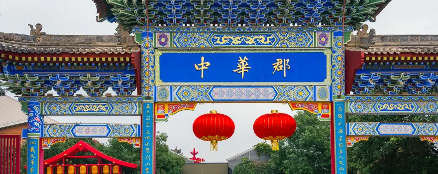 中華郡文化旅遊景區