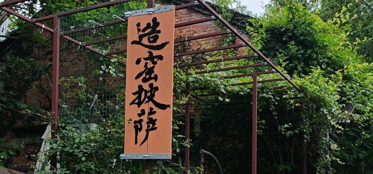 造窑披萨