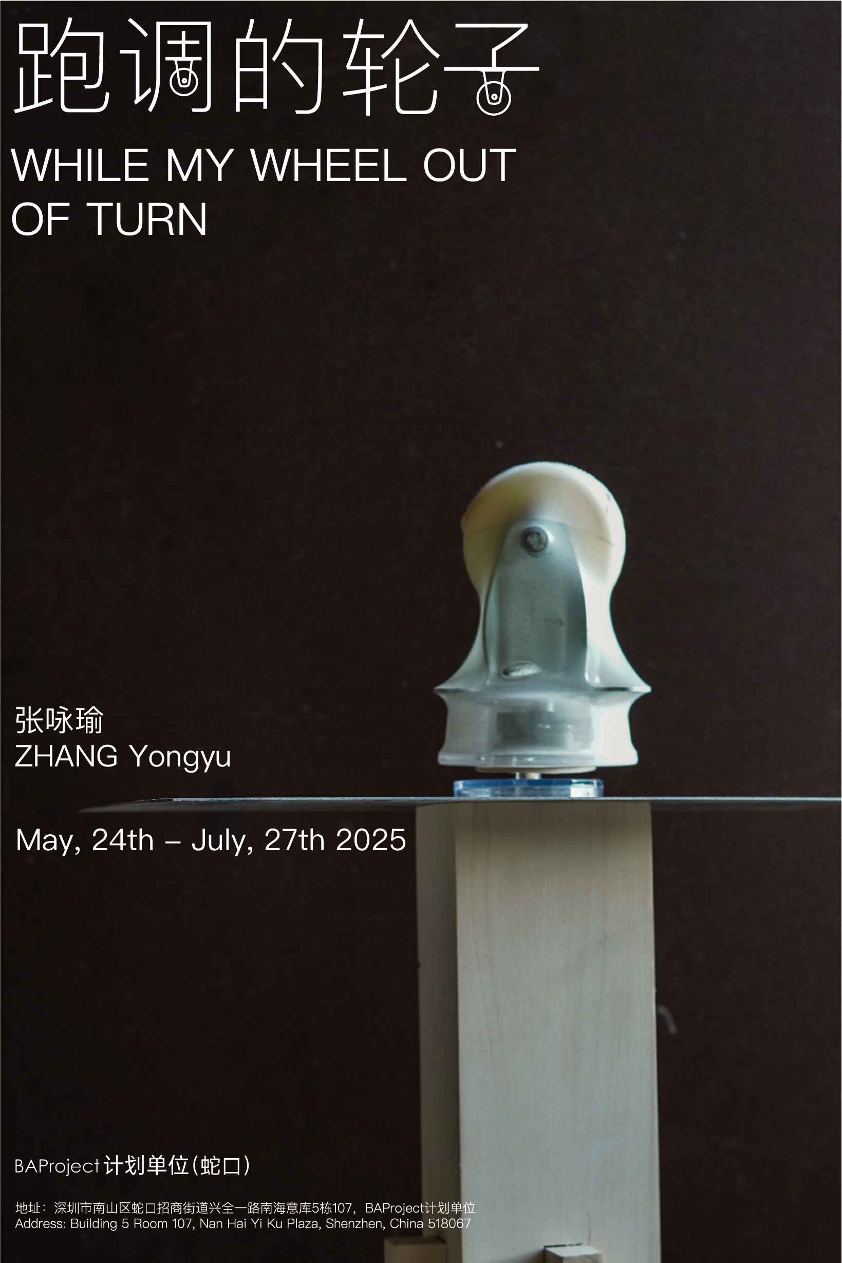 張詠瑜個展《跑調的輪子》 | 南海意庫