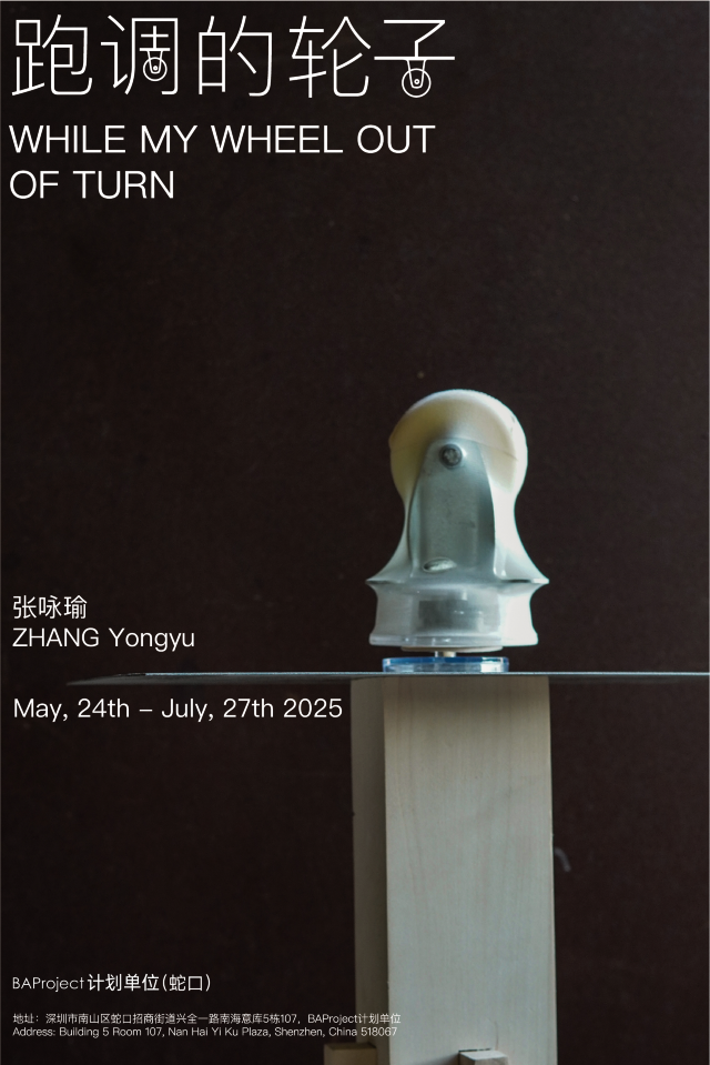 張詠瑜個展《跑調的輪子》 | 南海意庫