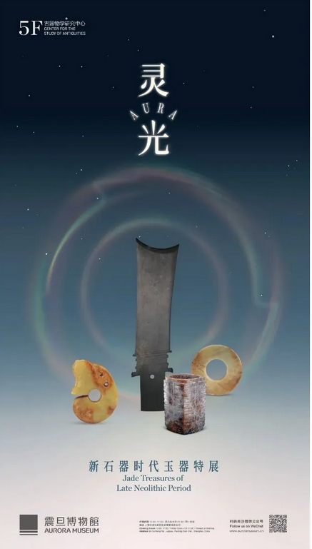 《靈光》新石器時代玉器特展 | 震旦博物館