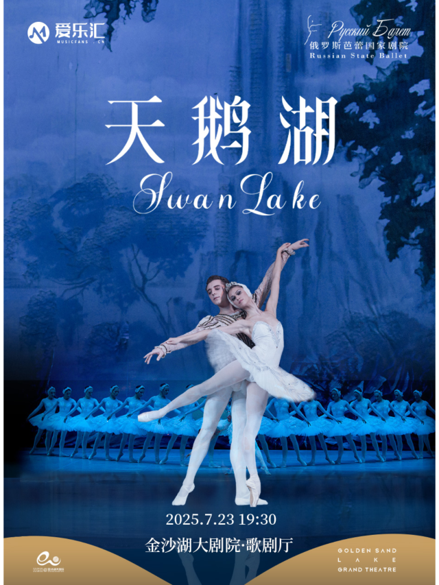 杭州 · 俄羅斯芭蕾國家劇院芭蕾舞《天鵝湖》 | 金沙湖大劇院