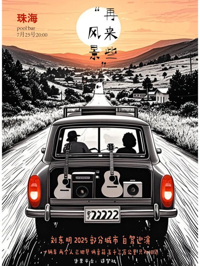 珠海 · 劉東明 2025《再來些風景》部分城市自駕巡演 | 樂士文化區tweeny