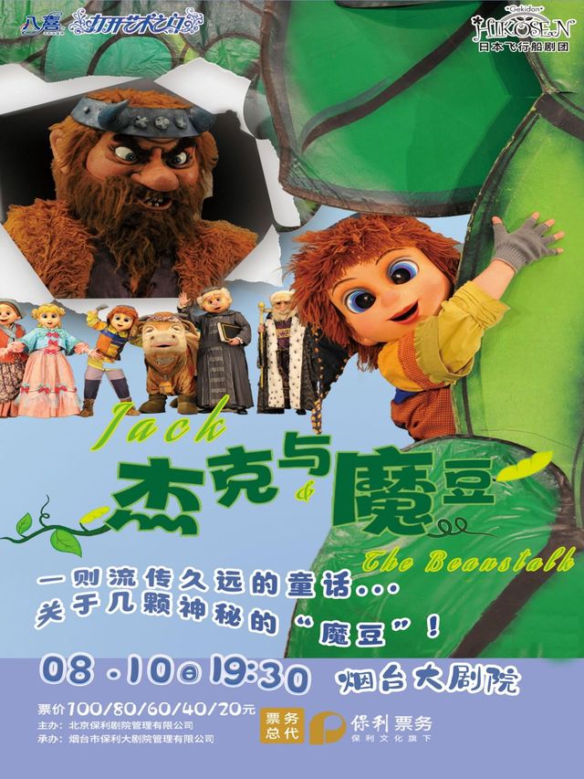 煙台 · 八喜·打開藝術之門 日本飛行船劇團人偶劇 《傑克與魔豆》 | 煙台大劇院