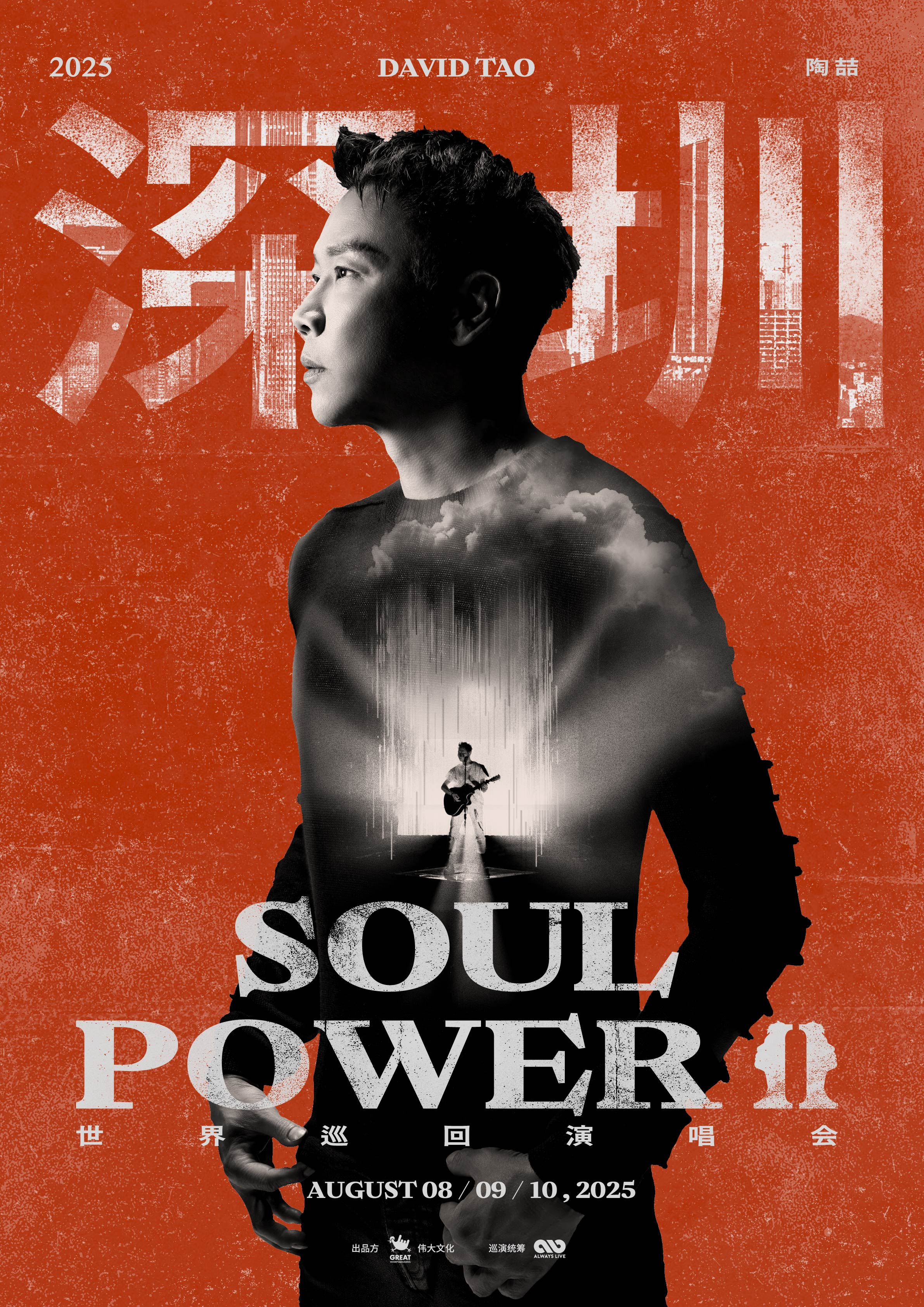 深圳 · 2025 陶喆 Soul Power II 世界巡迴演唱會-深圳站 | 深圳灣體育中心