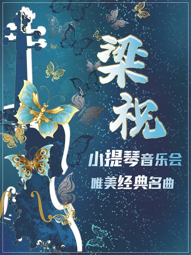 東莞 · 《梁祝》唯美經典名曲小提琴音樂會 | 聚橙院線東城影劇院