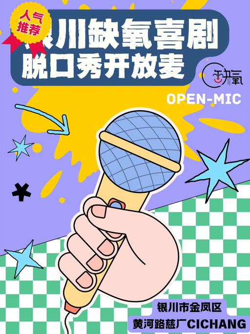 銀川 · 【缺氧喜劇】| 脫口秀開放麥  | 黃河路慈廠CICHANG | 慈廠CiChang（黃河路店）