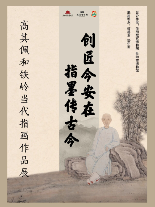 《創匠今安在，指墨傳古今》高其佩和鐵嶺當代指畫作品展 | 瀋陽故宮