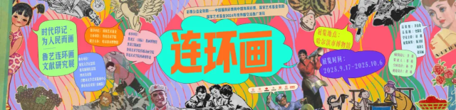 《時代印記·為人民而畫》魯藝連環畫文獻研究展 | 哈爾濱市博物館