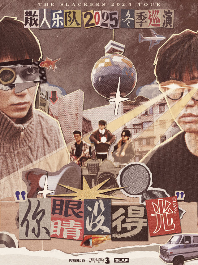 石家莊 · 散人樂隊《你眼睛沒得光》巡演 | 星光藝術空間&紅糖LIVEHOUSE