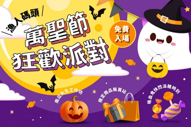 漁人碼頭萬聖節狂歡派對 | 澳門