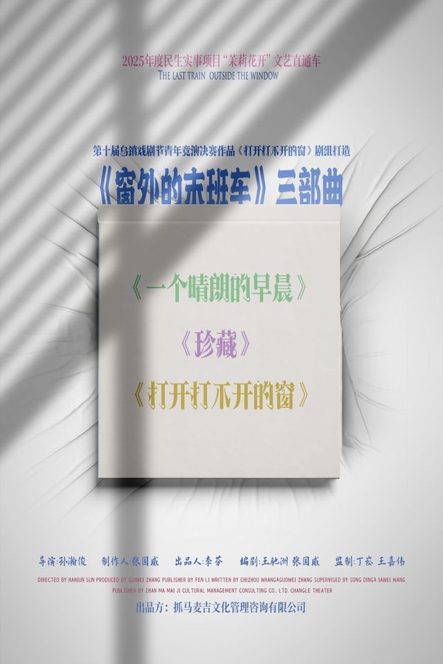Nanjing · The Three-Part Drama Series "The Last Bus Outside the Window" | ke ke xiao ju chang