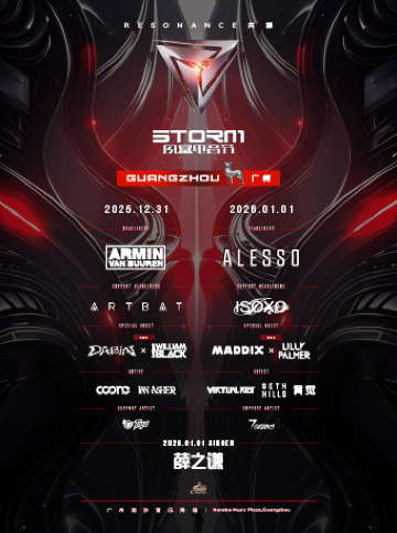 廣州 · 2025風暴電音節-廣州站 | 南沙音樂秀場