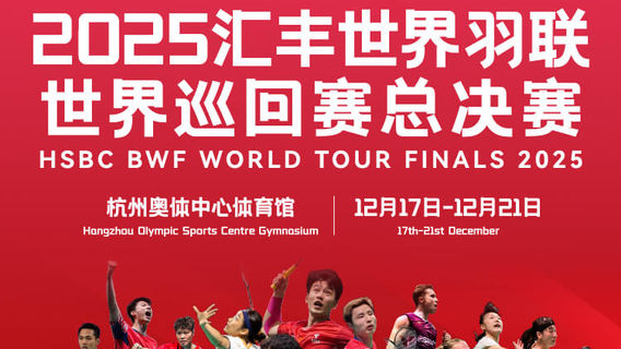 HSBC BWF WORLD TOUR FINALS 2025