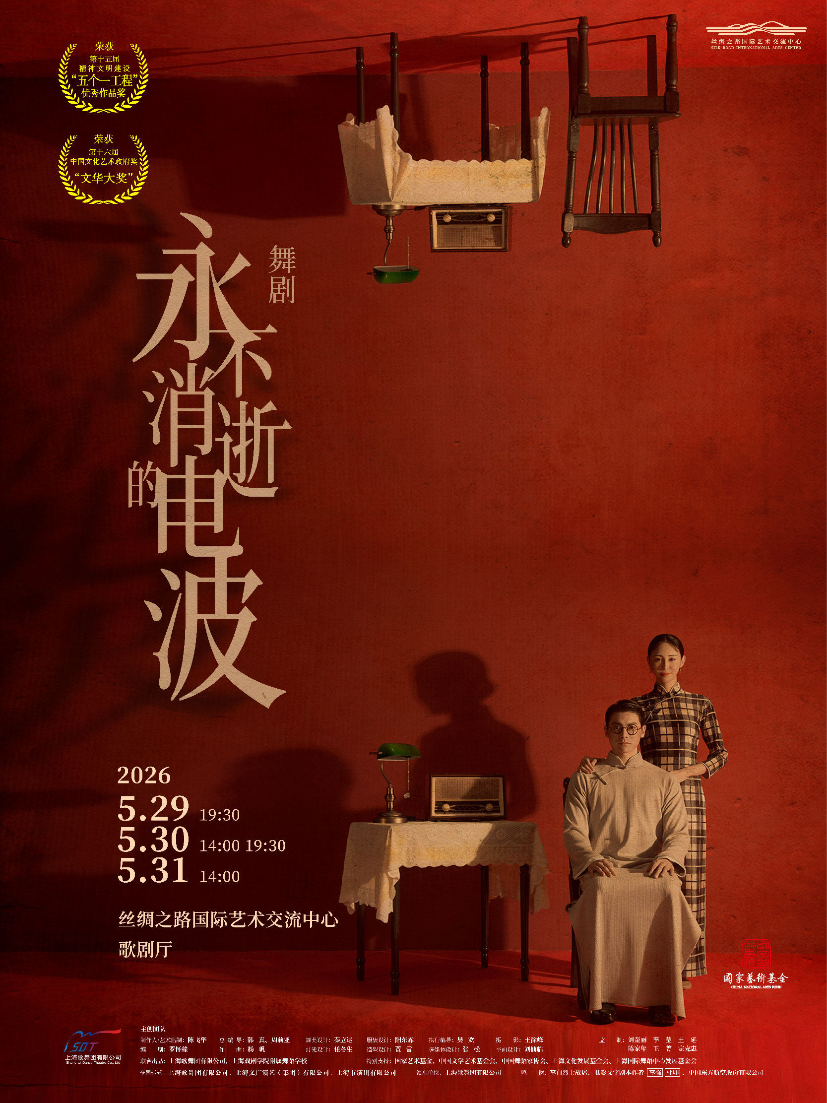 廊坊 · 舞劇《永不消逝的電波》 | 絲綢之路國際藝術交流中心