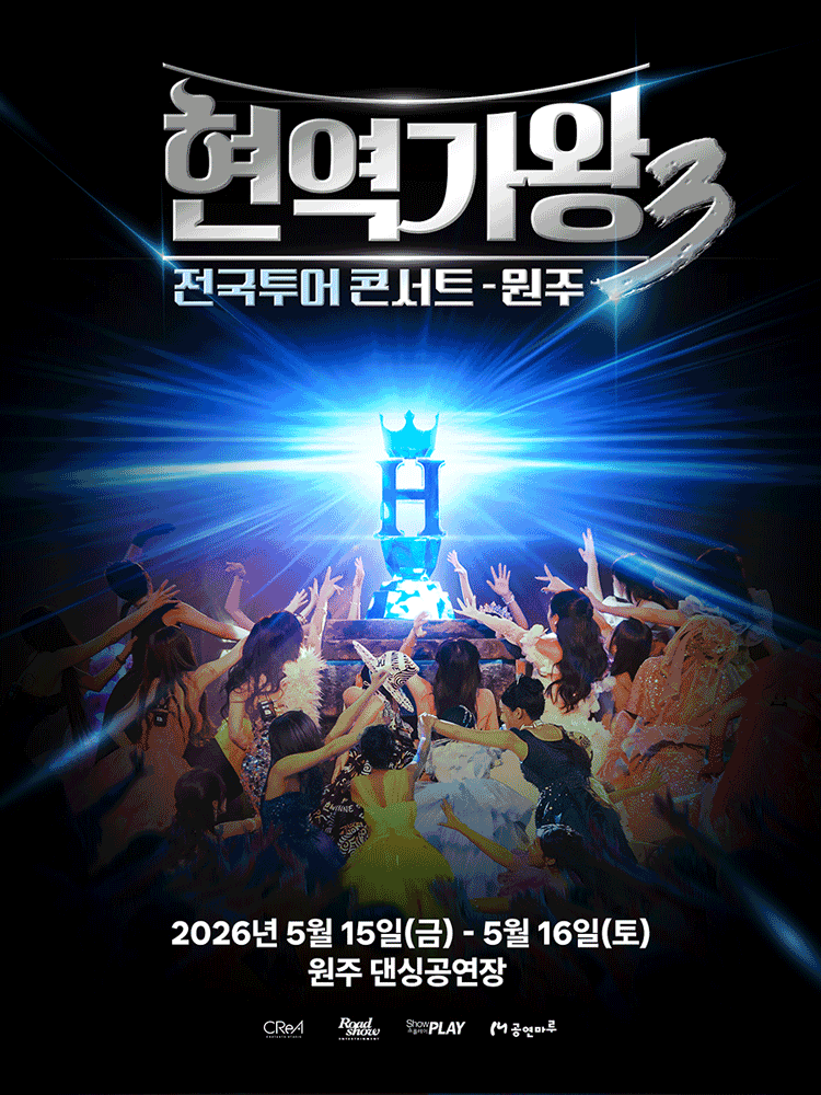원주丨2026 〈현역가왕3〉 전국투어 콘서트 - 원주 | 원주 댄싱공연장