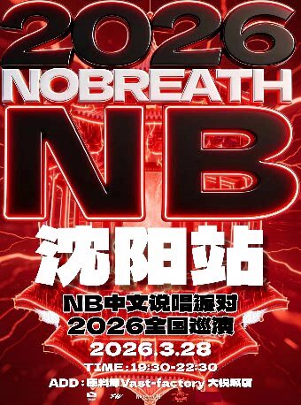 瀋陽 · NOBREATH中文說唱派對 2026巡演 | 原料庫-大悅城店（大悅城店）
