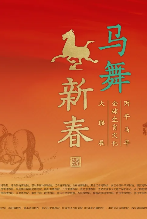 《馬舞新春》丙午馬年全球生肖文化大聯展 長沙博物館站 | 長沙市博物館