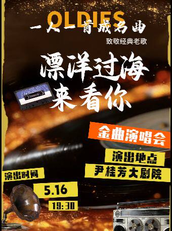 新昌 · 《漂洋過海來看你》致敬經典老歌演唱會 —— 一人一首成名曲 | 尹桂芳大劇院