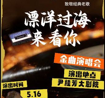 xin chang   ·   《 piao yang guo hai lai kan ni 》 zhi jing jing dian lao ge yan chang hui   — —   yi ren yi shou cheng ming qu