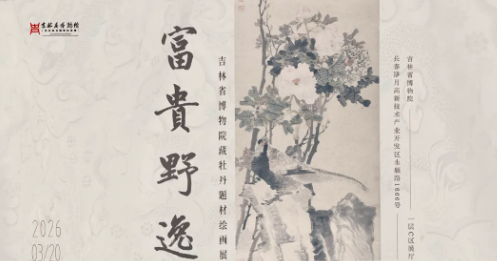 《富貴野逸》吉林省博物院藏牡丹題材繪畫展 | 吉林省博物院