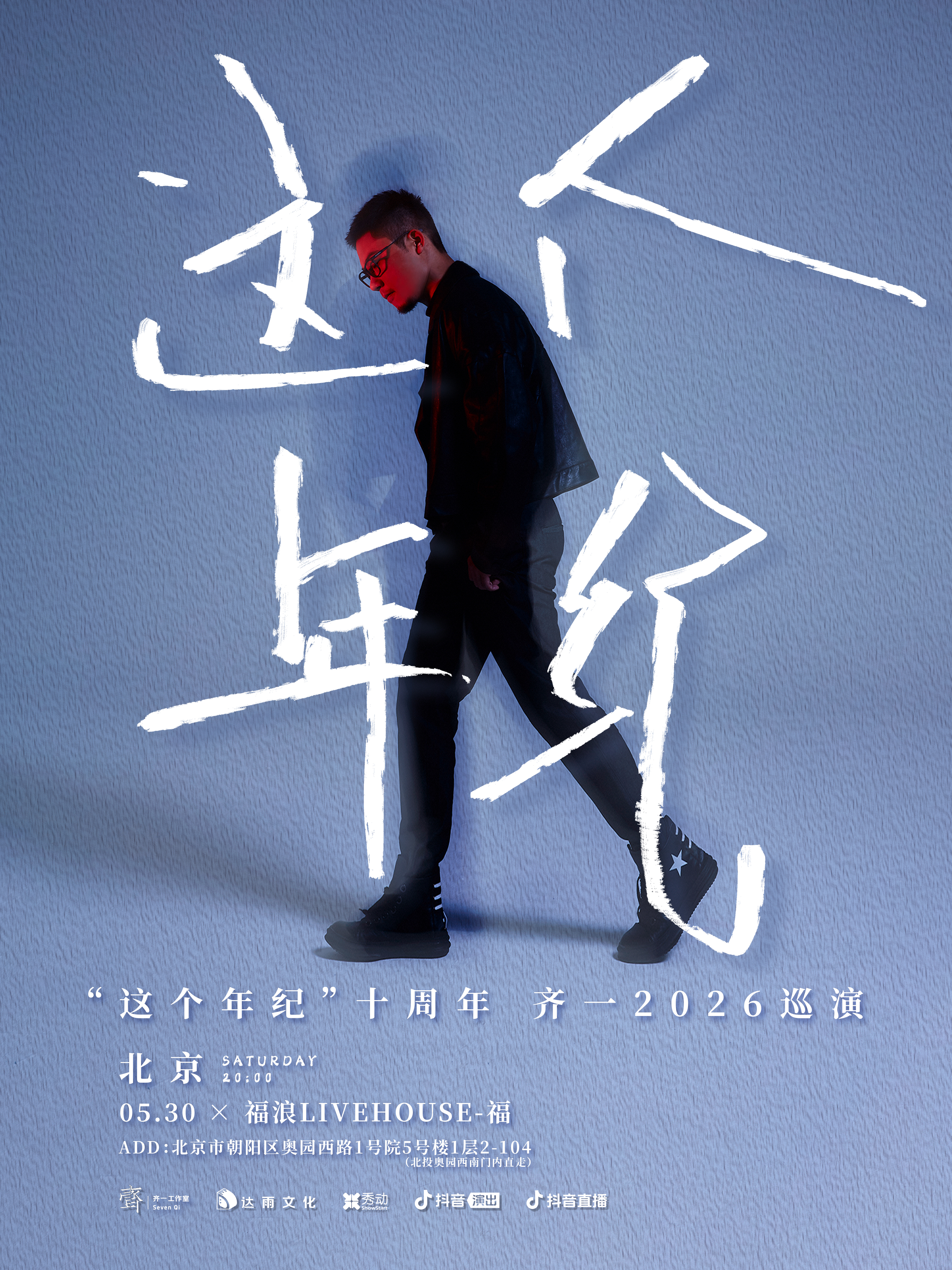 北京 · 齊一2026《這個年紀》十週年巡演 | 福浪LIVEHOUSE
