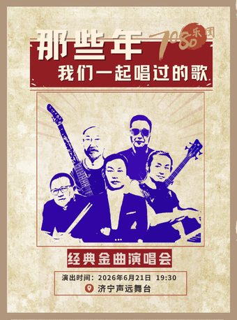 濟寧 · 《那些年我們一起唱過的歌》經典金曲演唱會巡演 | 聲遠舞台