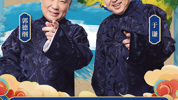 Buenos Aires | DEYUNSHE 30th Anniversary - Guo Degang & Yu Qian Crosstalk 2026 World Tour – Buenos Aires