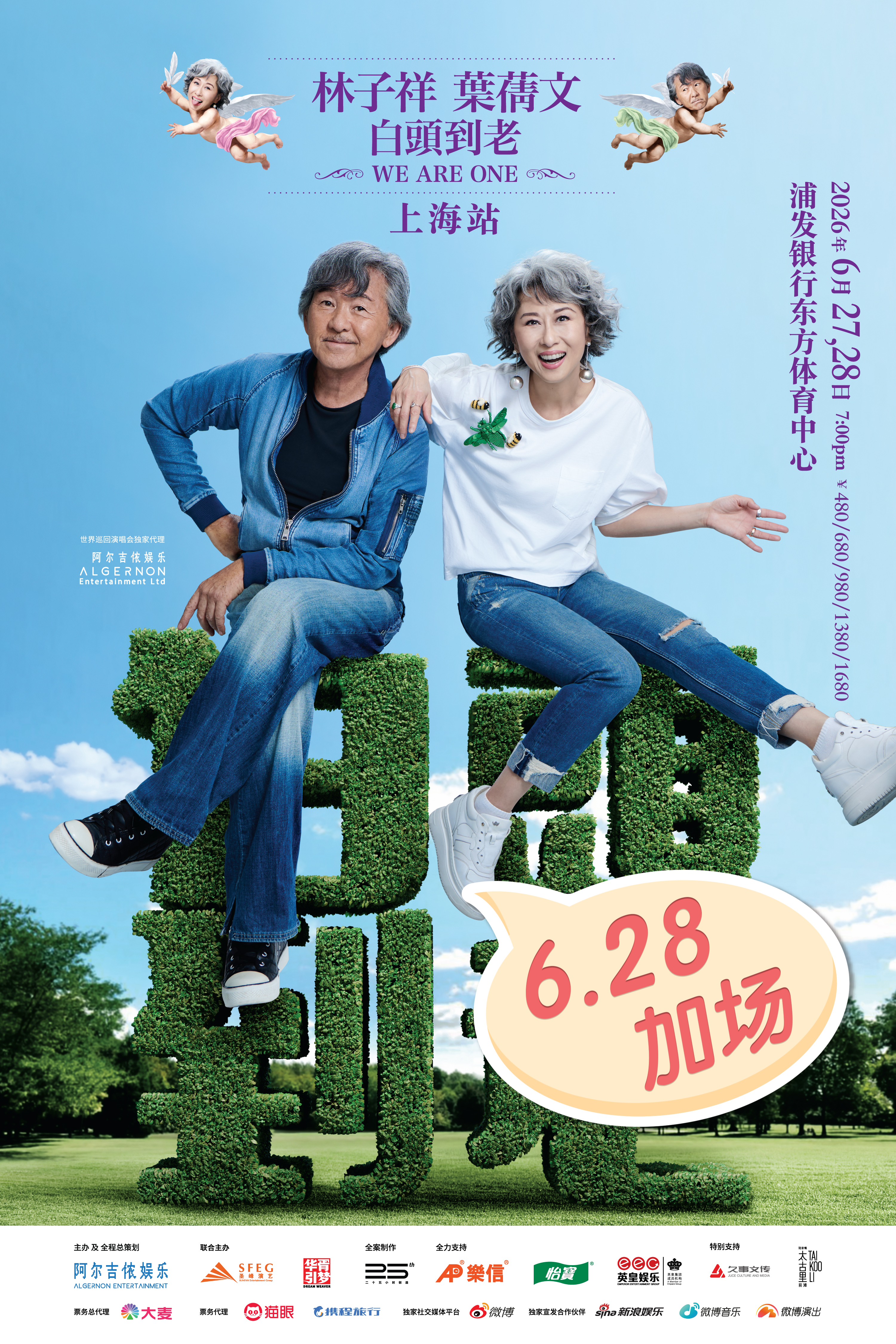 上海 · 林子祥葉蒨文「白頭到老WE ARE ONE」巡迴演唱會上海站 | 東方體育中心