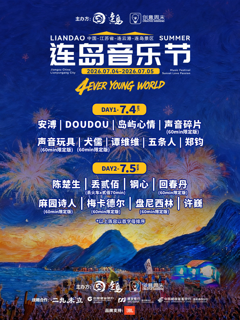 連雲港 · 2026連島音樂節 | 連雲港市連島景區