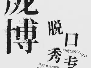 鄭州 · 龐博脫口秀專場