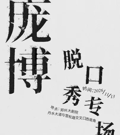 zheng zhou   ·   pang bo tuo kou xiu zhuan chang event in Kaifeng