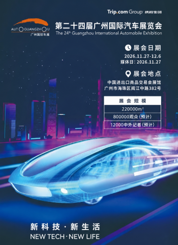 The 24th Guangzhou International Automobile Exhibition | Guangzhou