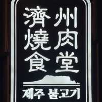 韓國燒肉人氣店之濟洲燒肉食堂