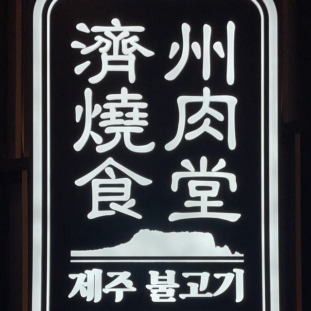 韓國燒肉人氣店之濟洲燒肉食堂