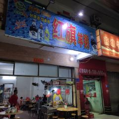 红旗羊粥 User Photo