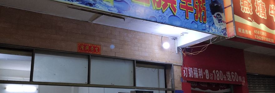 红旗羊粥